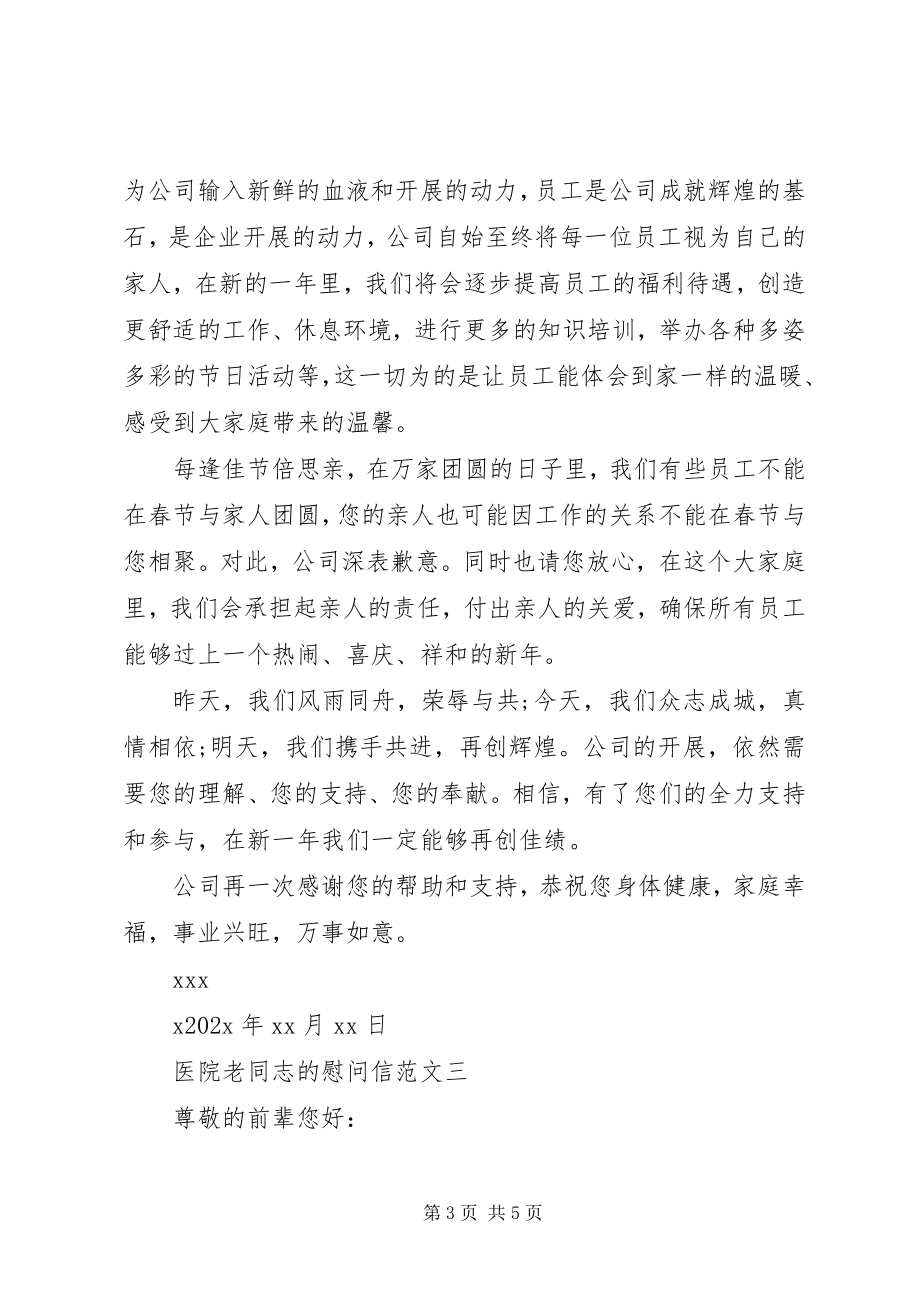 2023年医院老同志的慰问信.docx_第3页