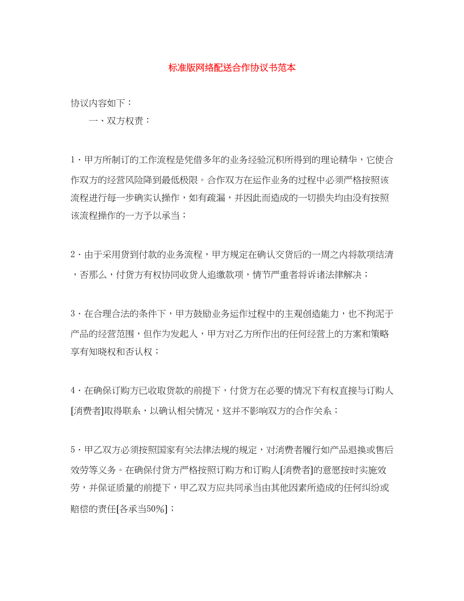 2023年标准版网络配送合作协议书范本.docx_第1页