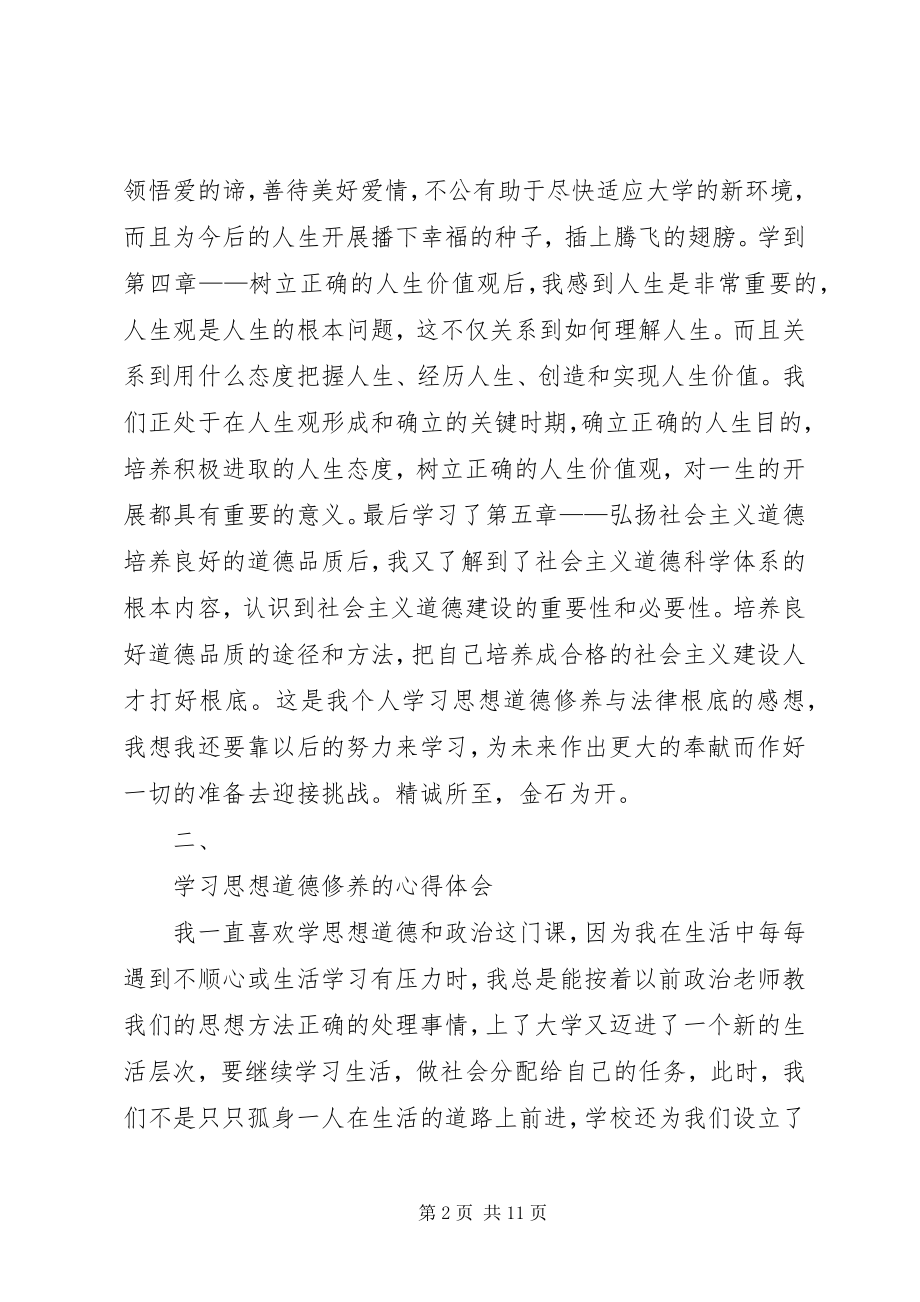 2023年学习《思想道德修养与法律基础》的心得和体会1.docx_第2页