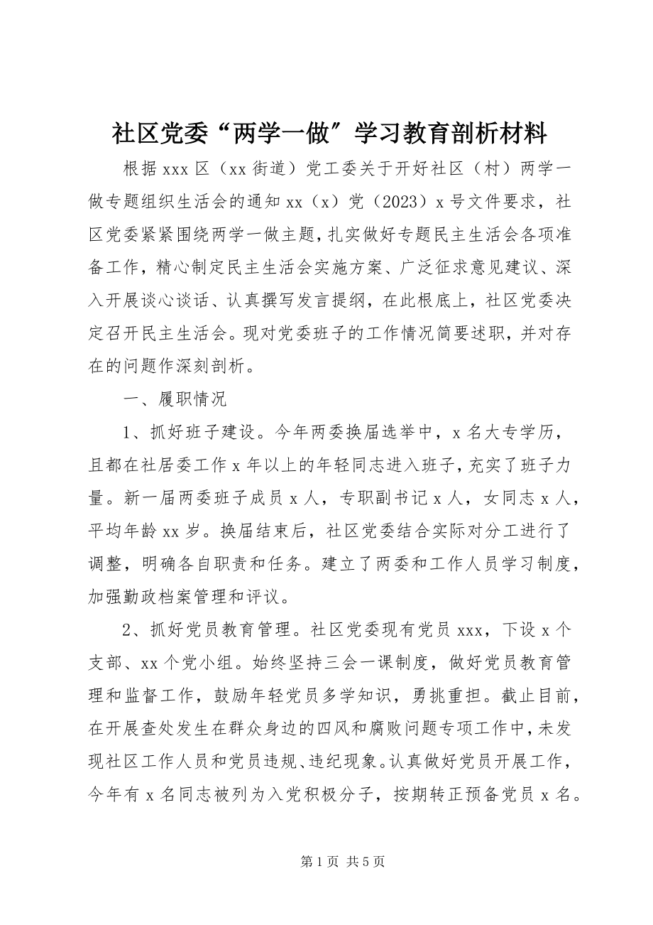 2023年社区党委“两学一做”学习教育剖析材料.docx_第1页