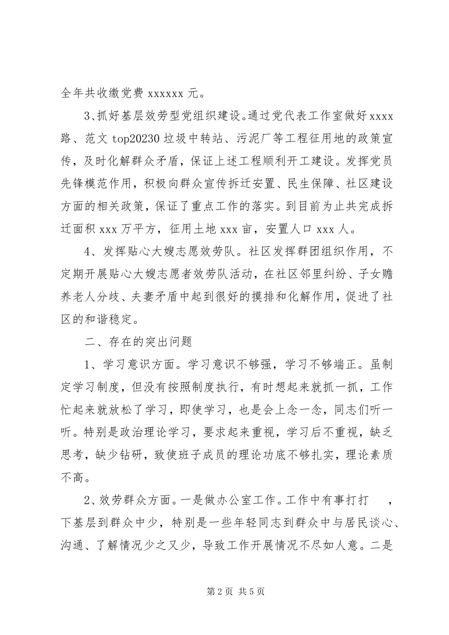 2023年社区党委“两学一做”学习教育剖析材料.docx_第2页