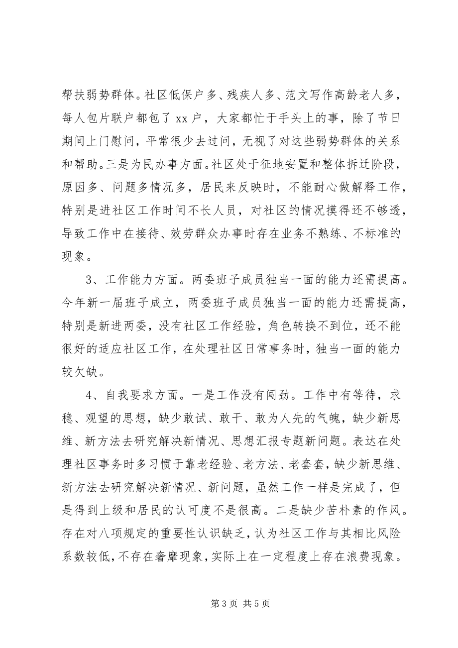 2023年社区党委“两学一做”学习教育剖析材料.docx_第3页