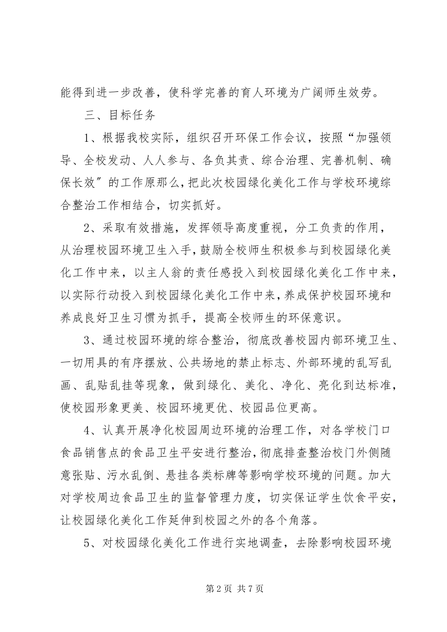 2023年校园美化方案大全.docx_第2页