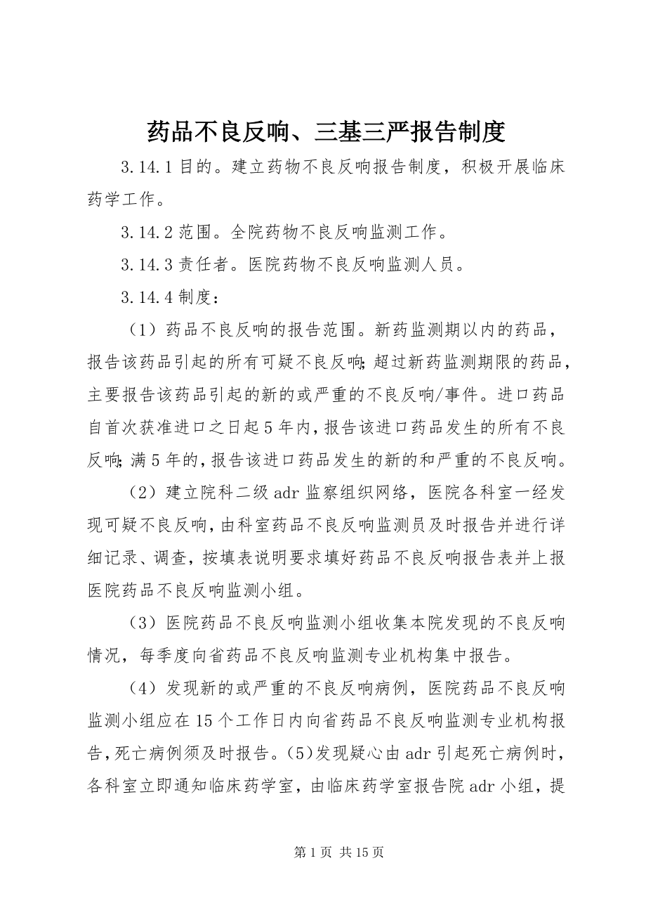 2023年药品不良反应三基三严报告制度.docx_第1页