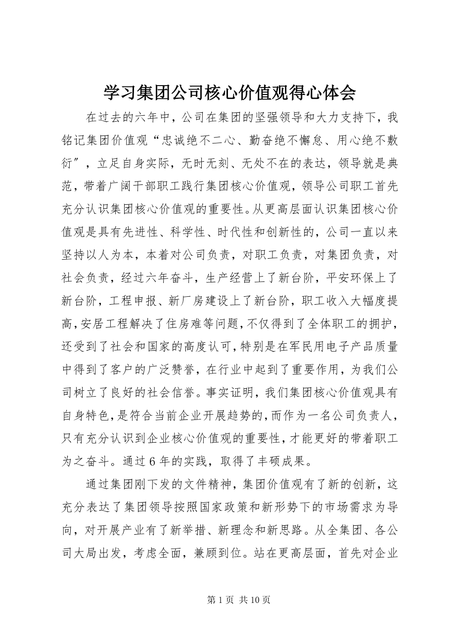 2023年学习集团公司核心价值观得心体会.docx_第1页