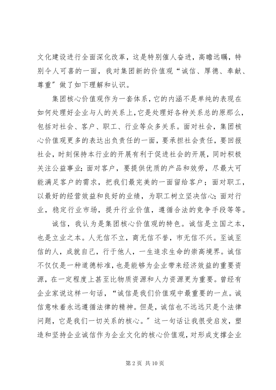 2023年学习集团公司核心价值观得心体会.docx_第2页