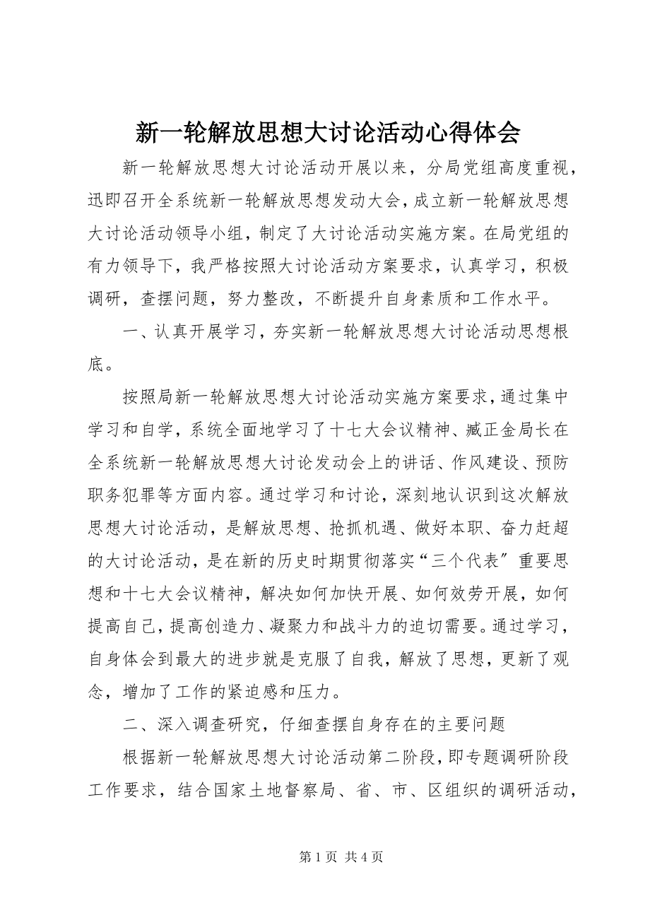 2023年新一轮解放思想大讨论活动心得体会.docx_第1页