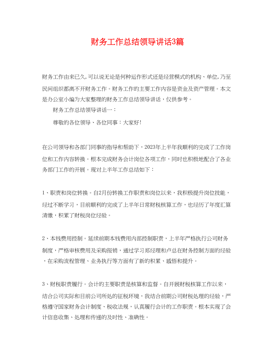 2023年财务工作总结领导讲话3篇范文.docx_第1页