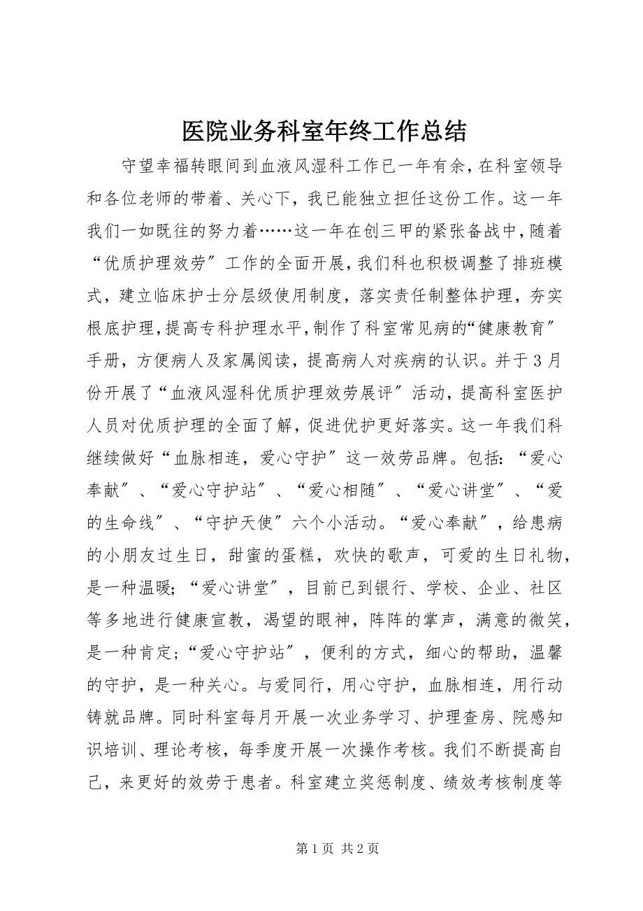 2023年医院业务科室年终工作总结.docx_第1页