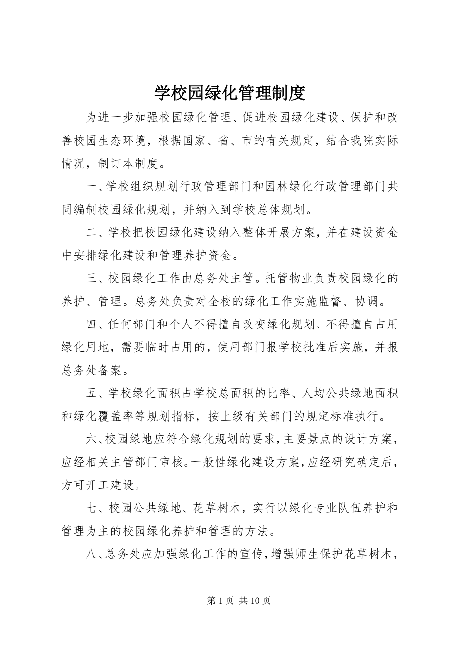 2023年学校园绿化管理制度.docx_第1页