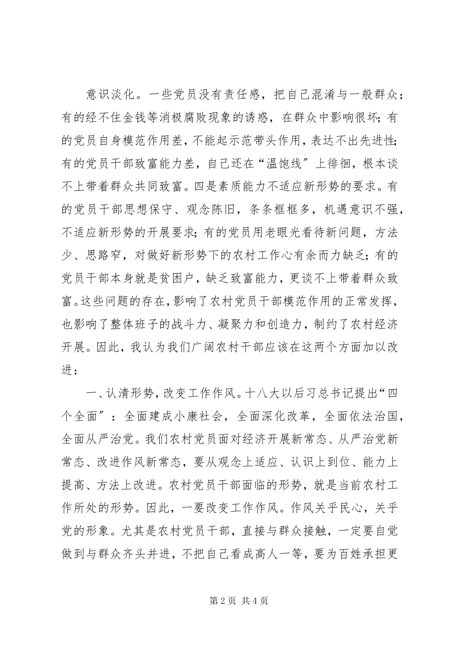 2023年新形势下如何做一名合格农村党员.docx_第2页