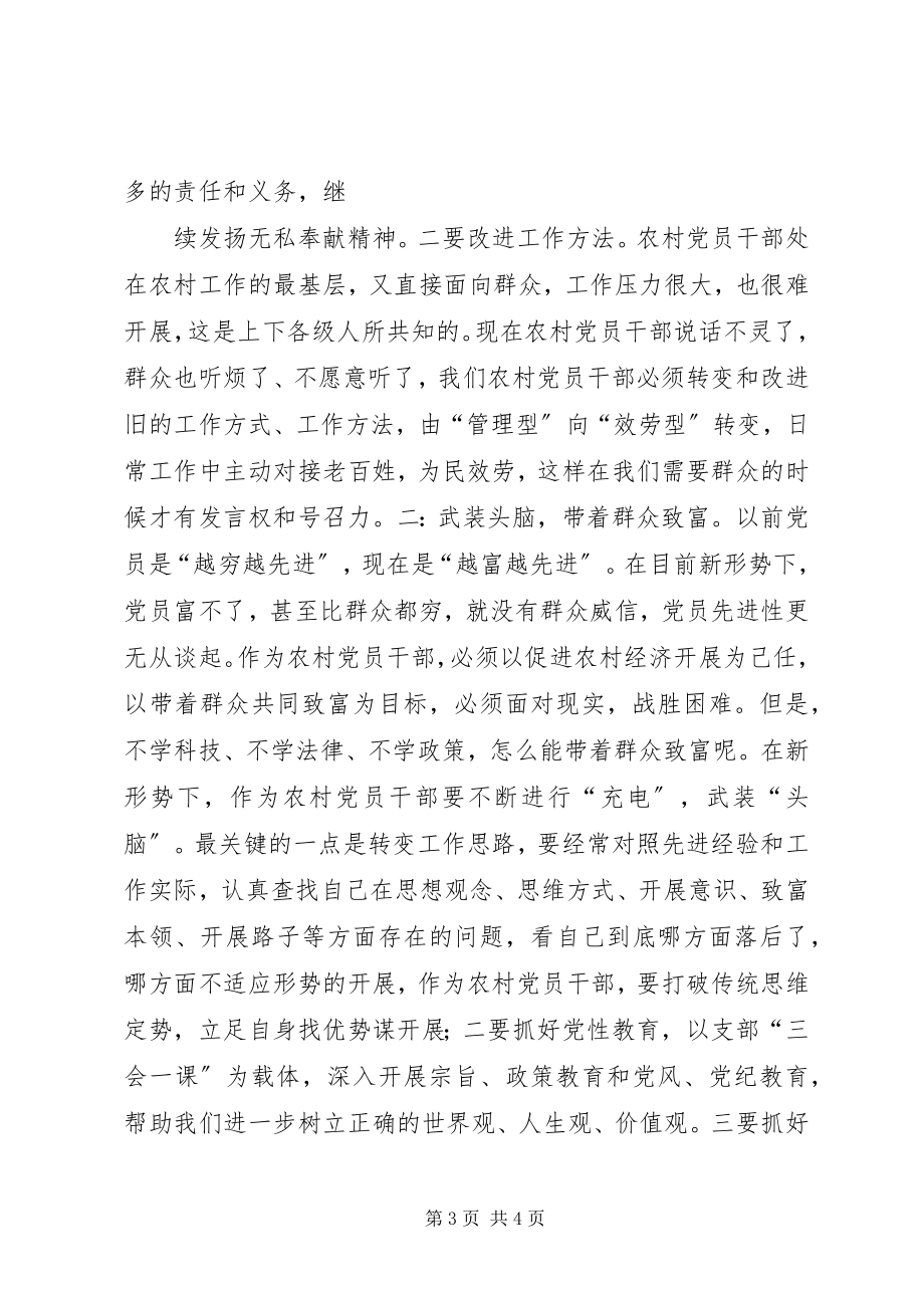 2023年新形势下如何做一名合格农村党员.docx_第3页