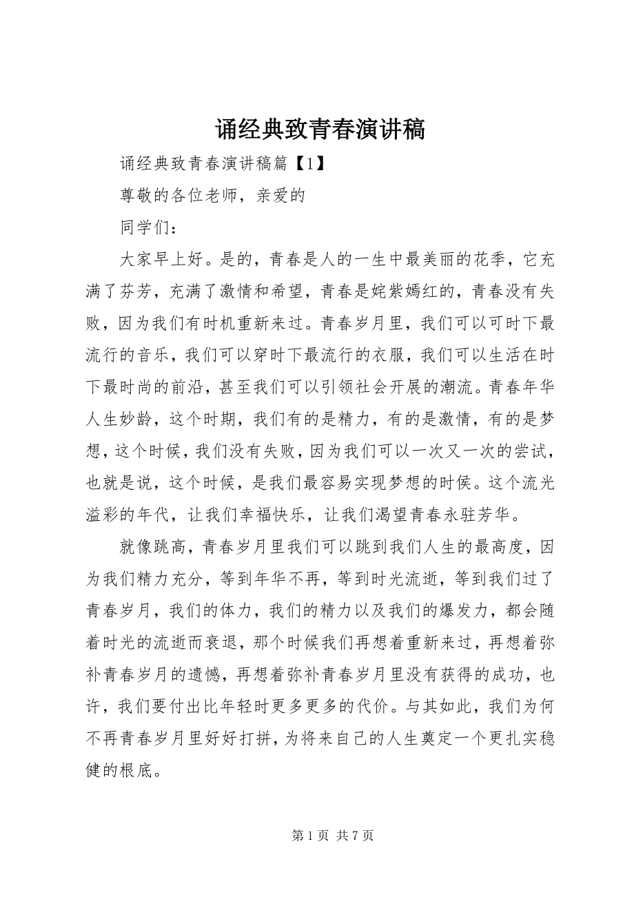 2023年诵经典致青春演讲稿.docx_第1页