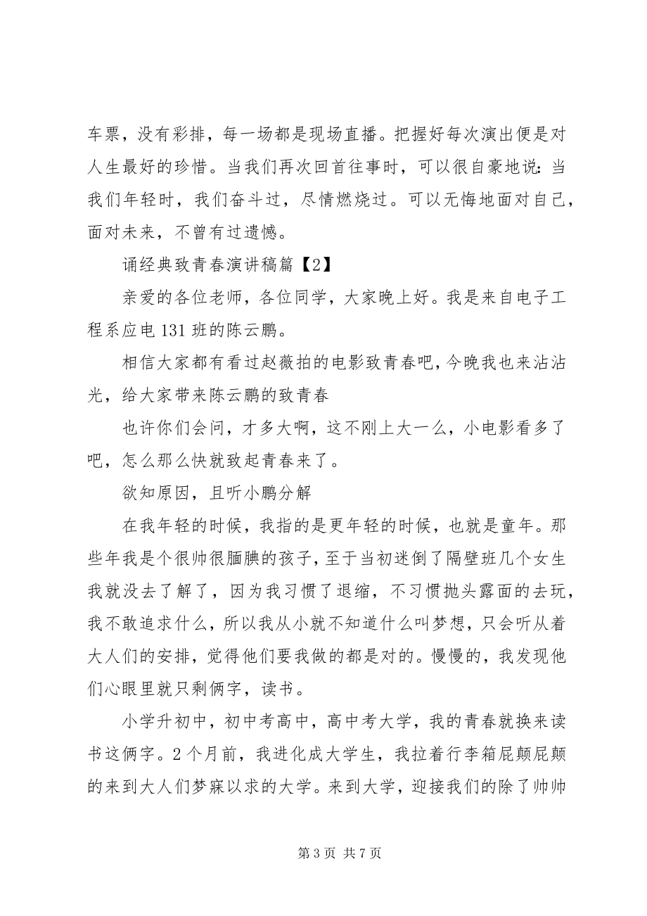 2023年诵经典致青春演讲稿.docx_第3页