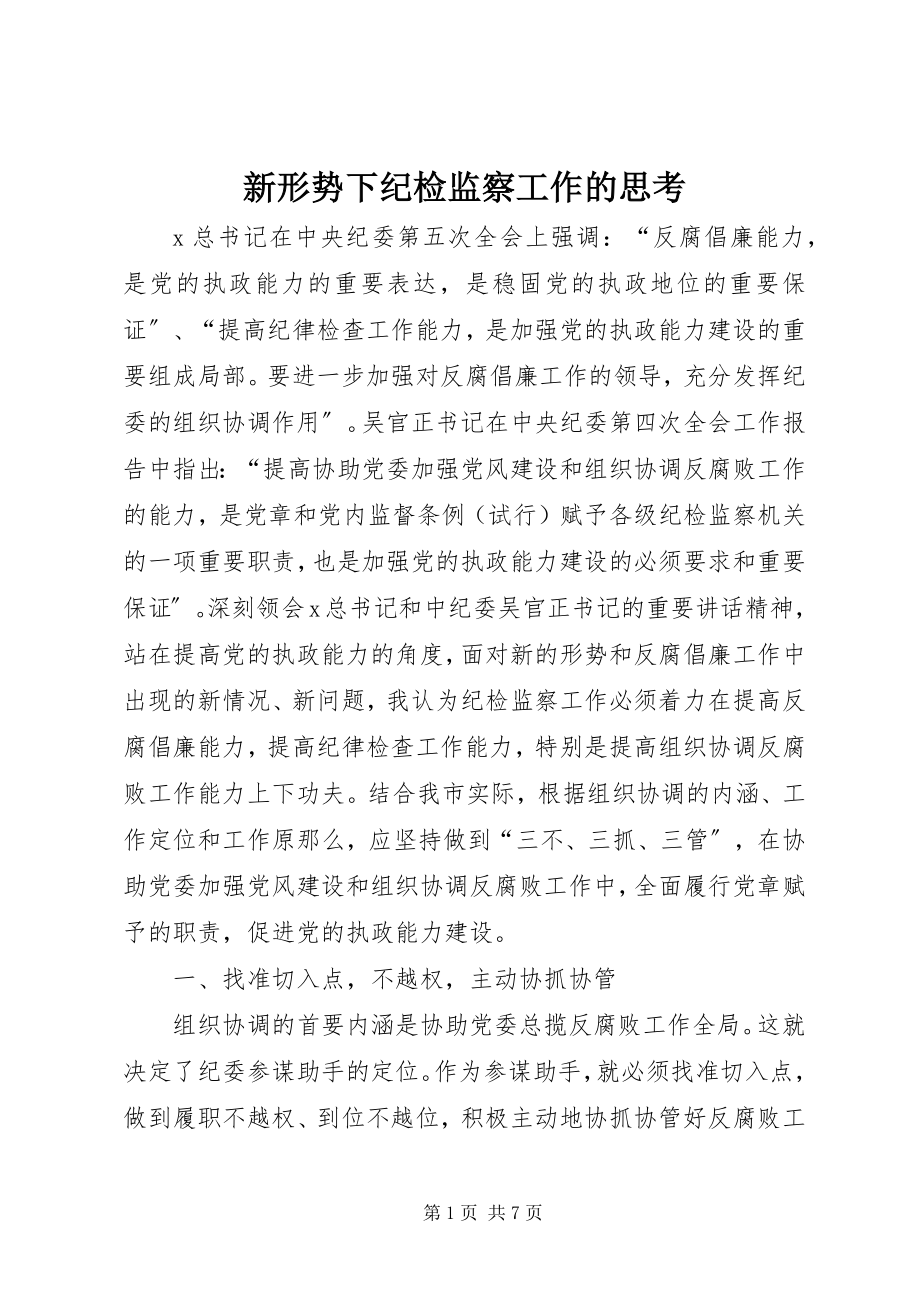 2023年新形势下纪检监察工作的思考.docx_第1页