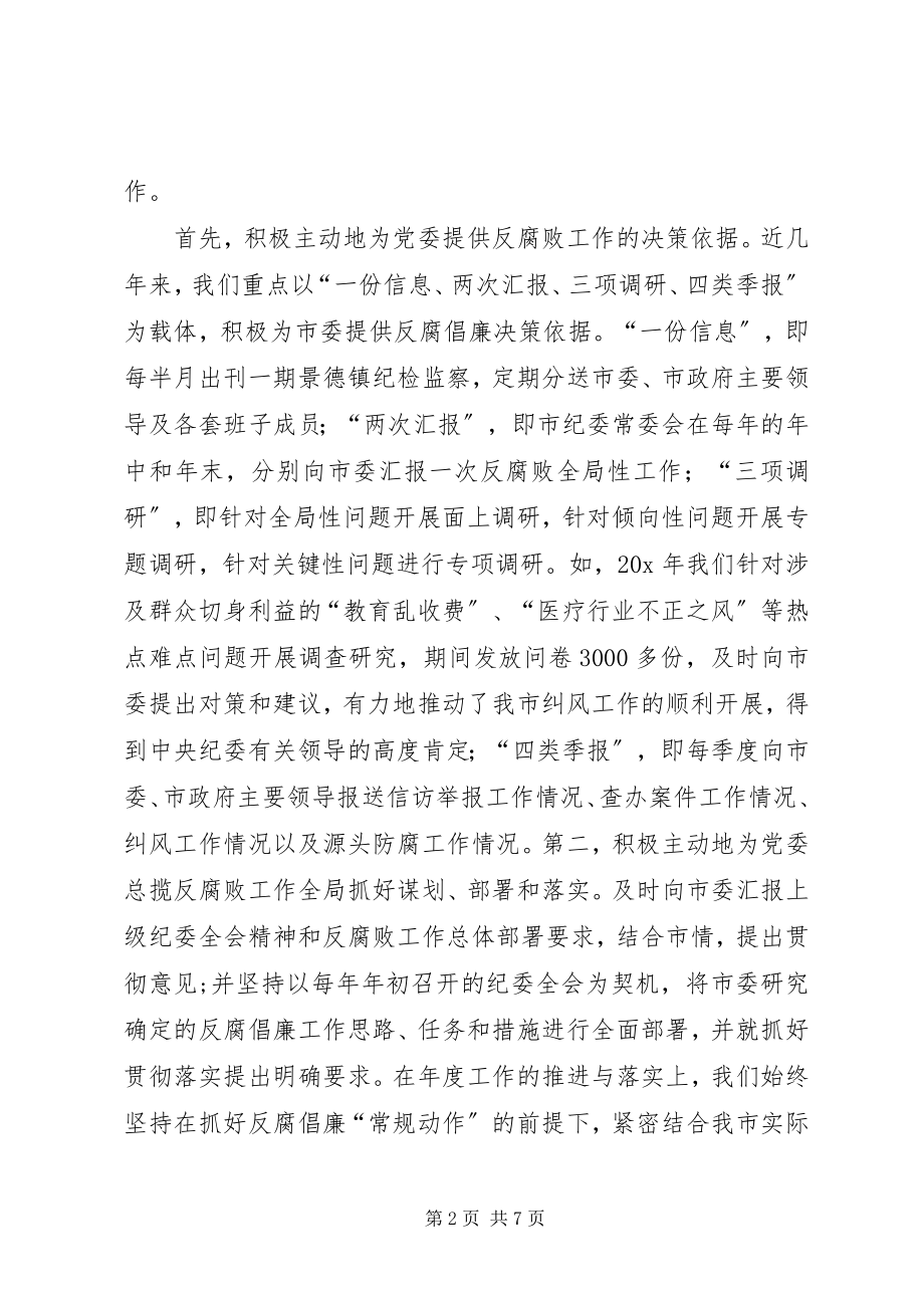 2023年新形势下纪检监察工作的思考.docx_第2页