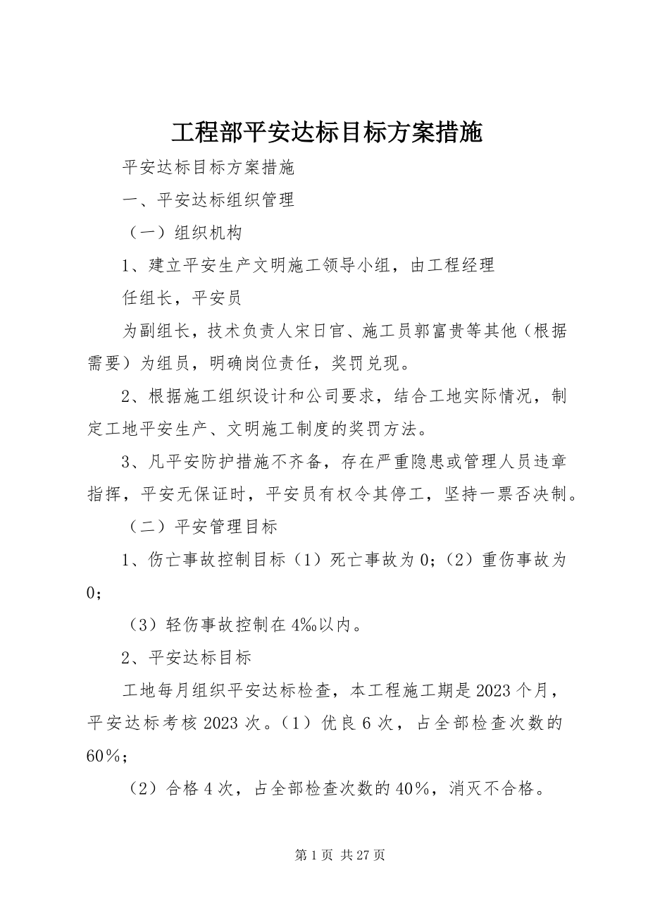 2023年项目部安全达标目标计划措施.docx_第1页