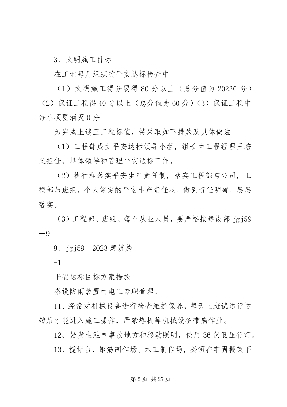 2023年项目部安全达标目标计划措施.docx_第2页