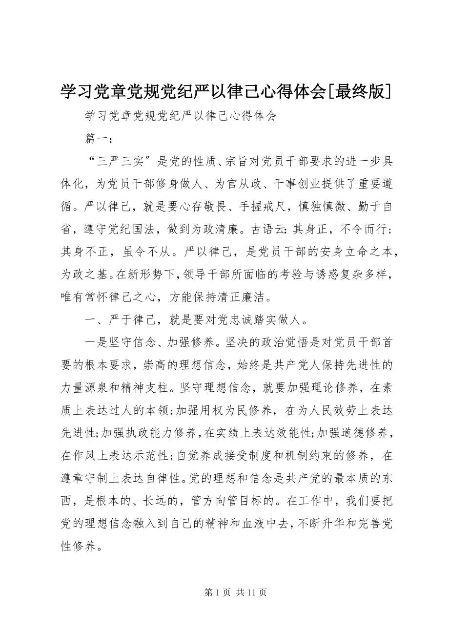 2023年学习党章党规党纪严以律己心得体会最终版.docx_第1页