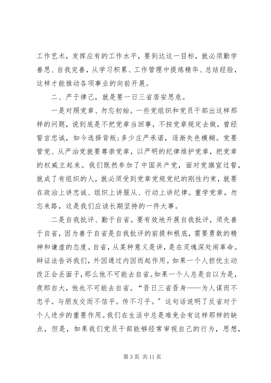 2023年学习党章党规党纪严以律己心得体会最终版.docx_第3页