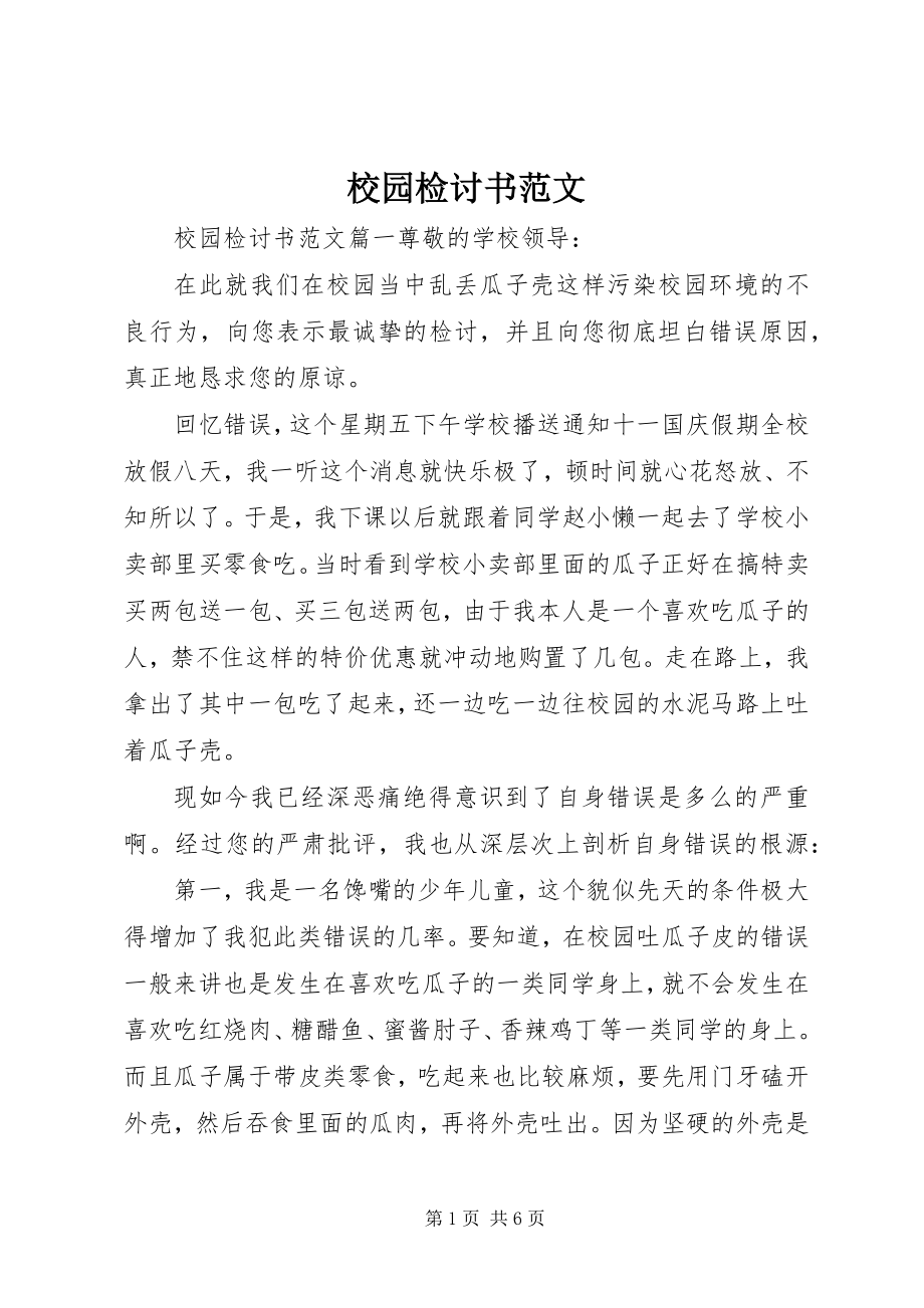 2023年校园检讨书.docx_第1页