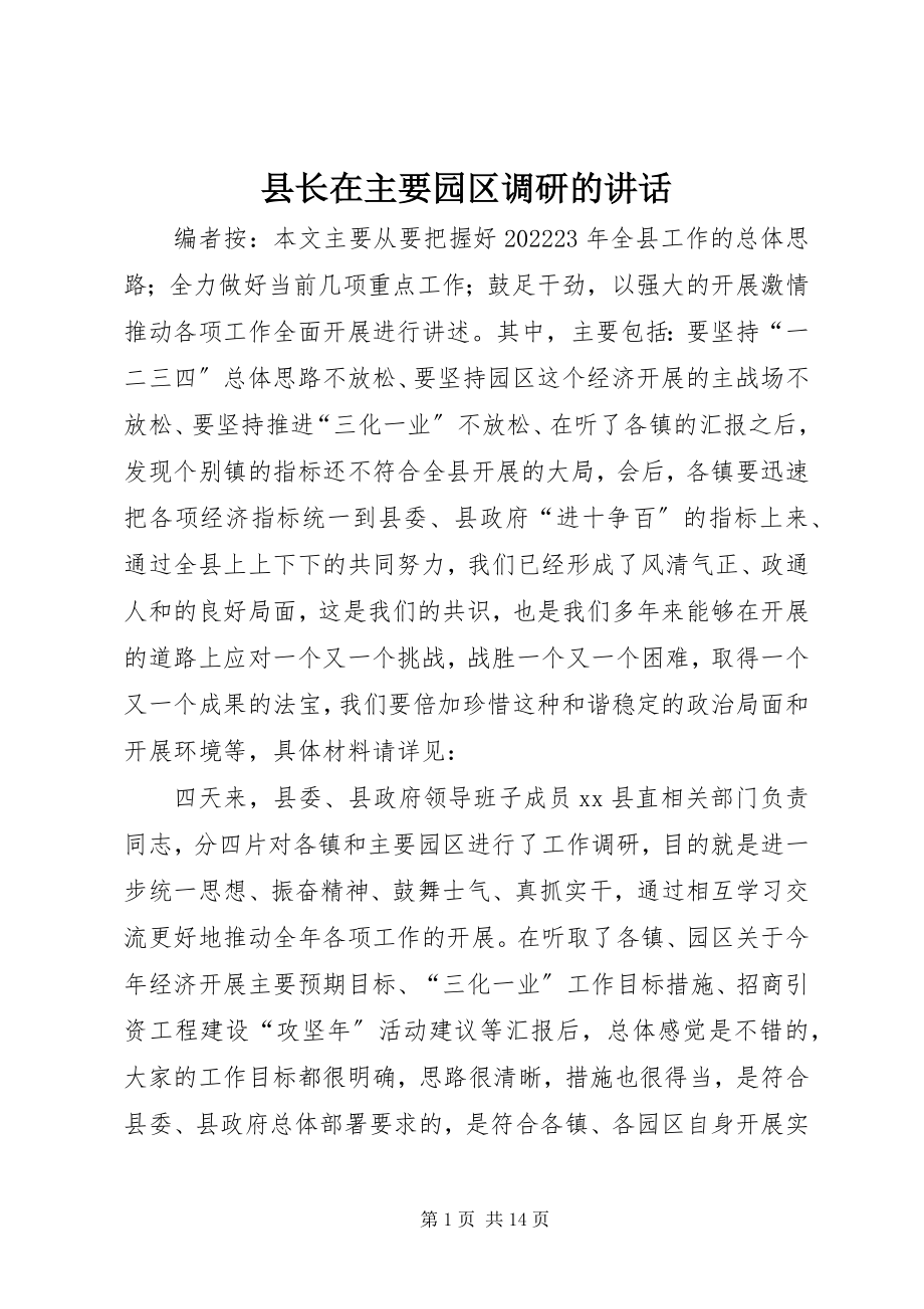 2023年县长在主要园区调研的致辞.docx_第1页