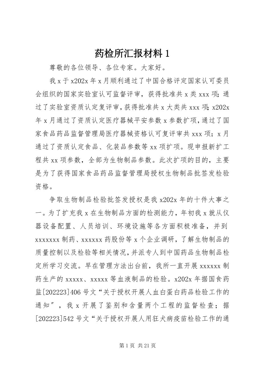 2023年药检所汇报材料1.docx_第1页