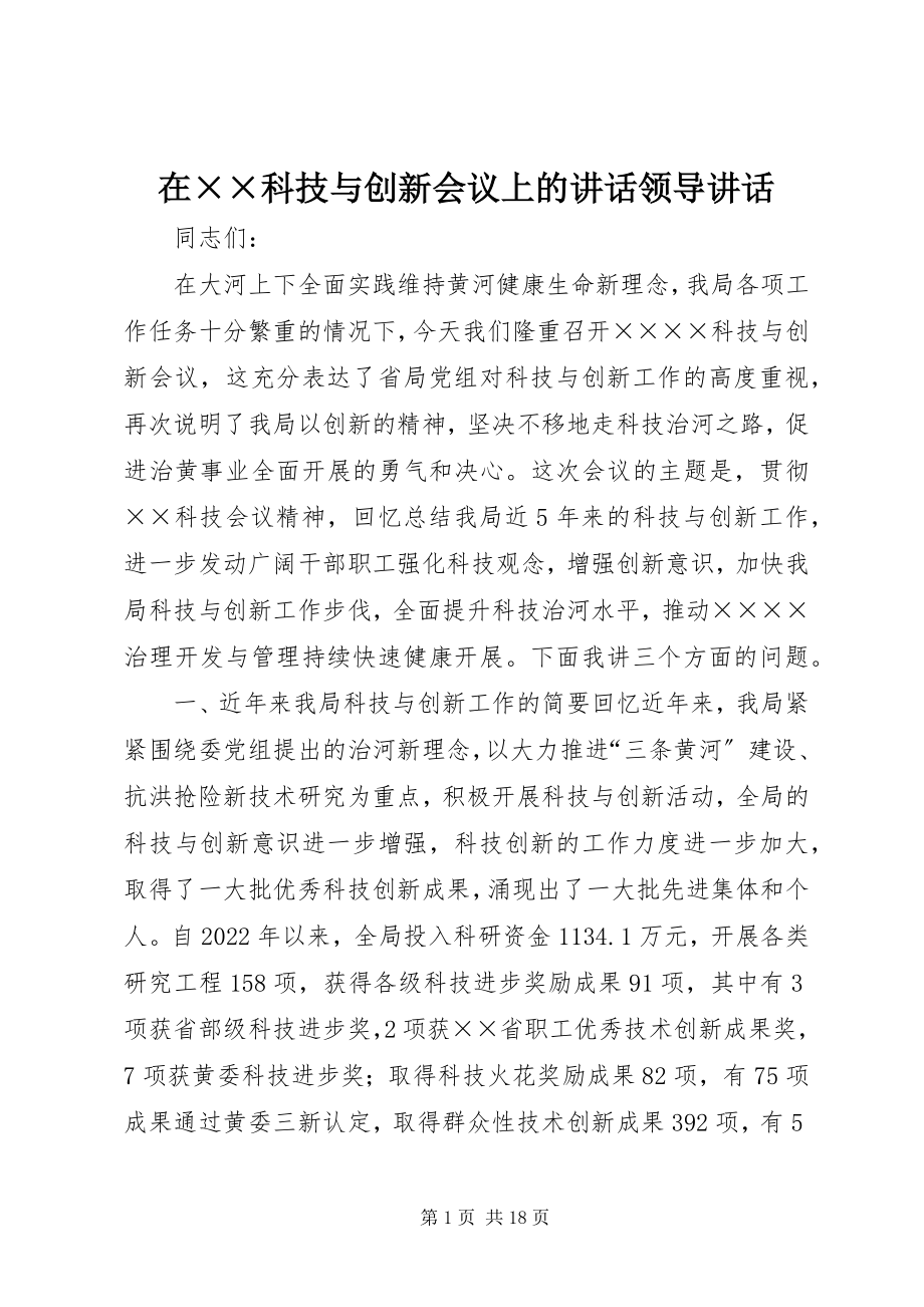 2023年在××科技与创新会议上的致辞领导致辞.docx_第1页