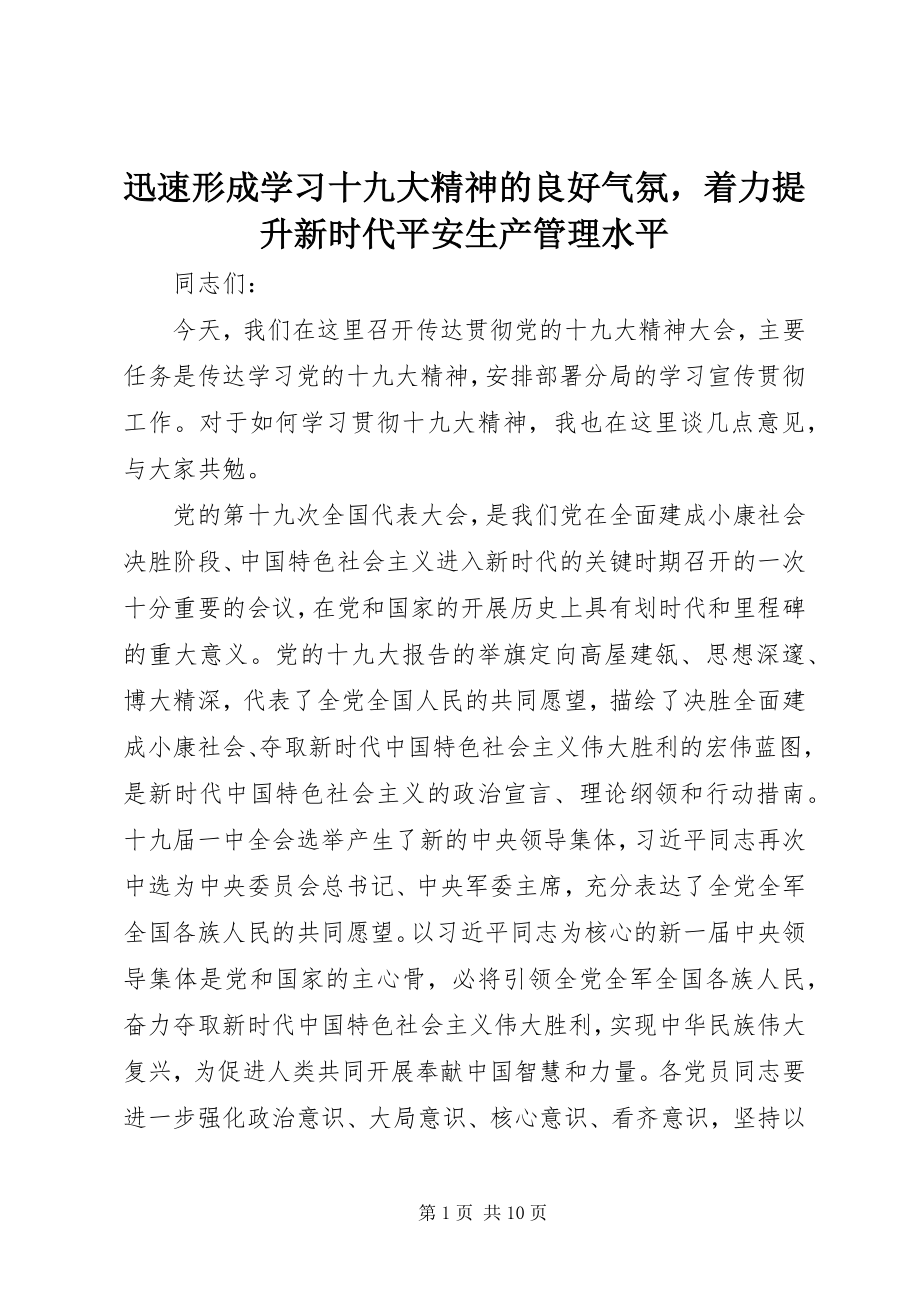 2023年迅速形成学习十九大精神的良好氛围着力提升新时代安全生产管理水平.docx_第1页