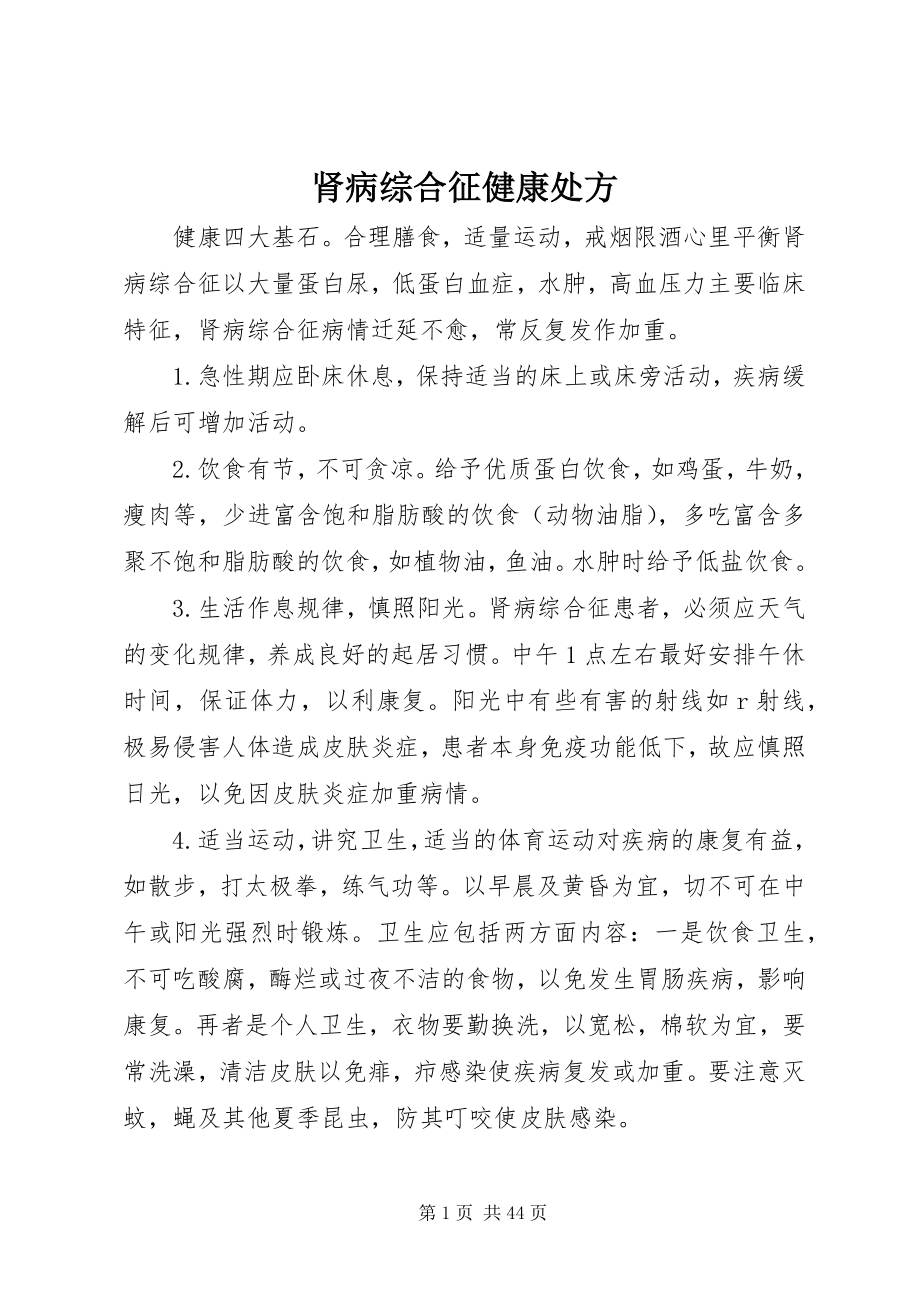 2023年肾病综合征健康处方.docx_第1页