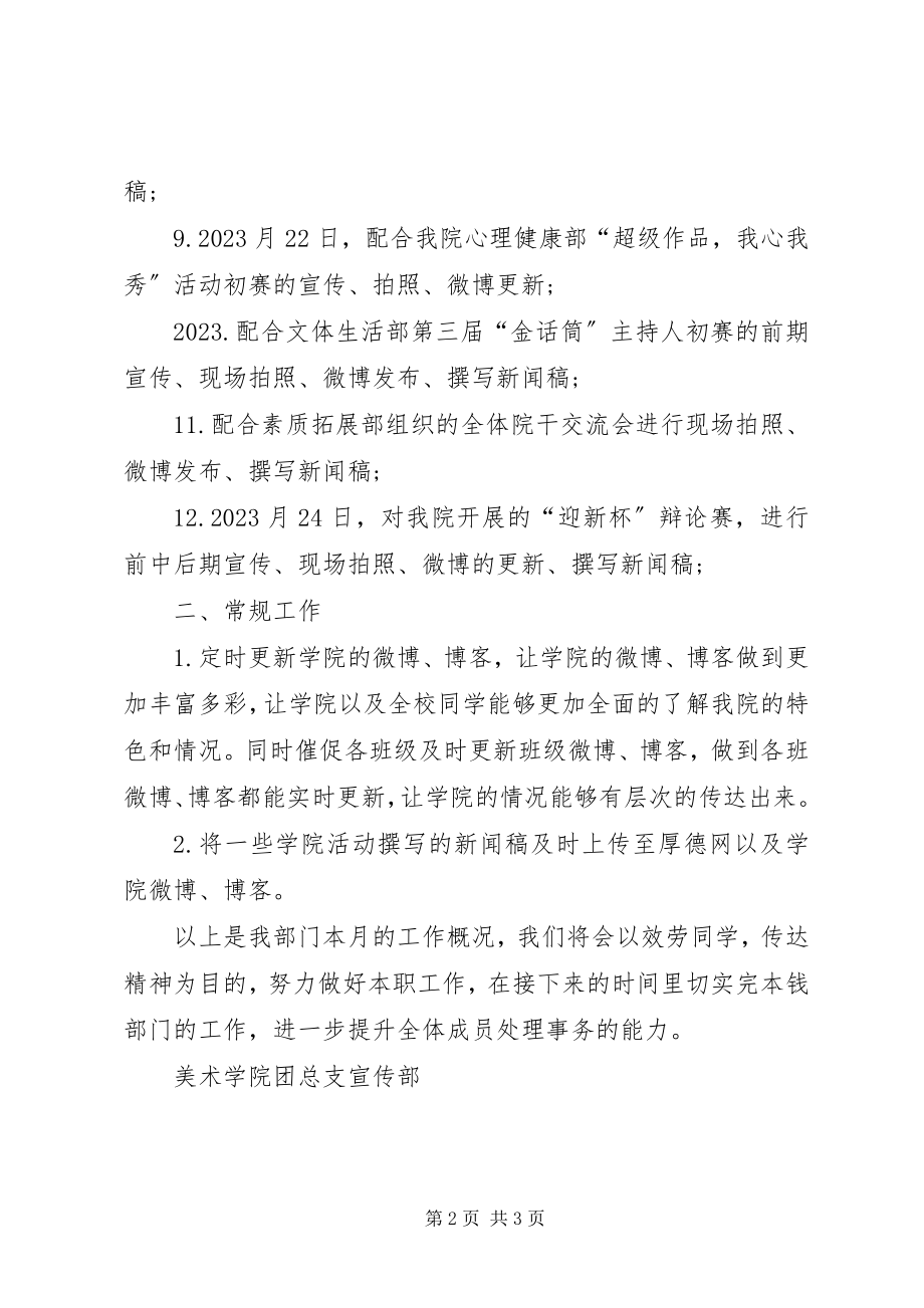 2023年学院团总支宣传部十月份工作总结.docx_第2页