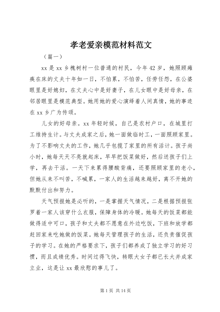 2023年孝老爱亲模范材料.docx_第1页