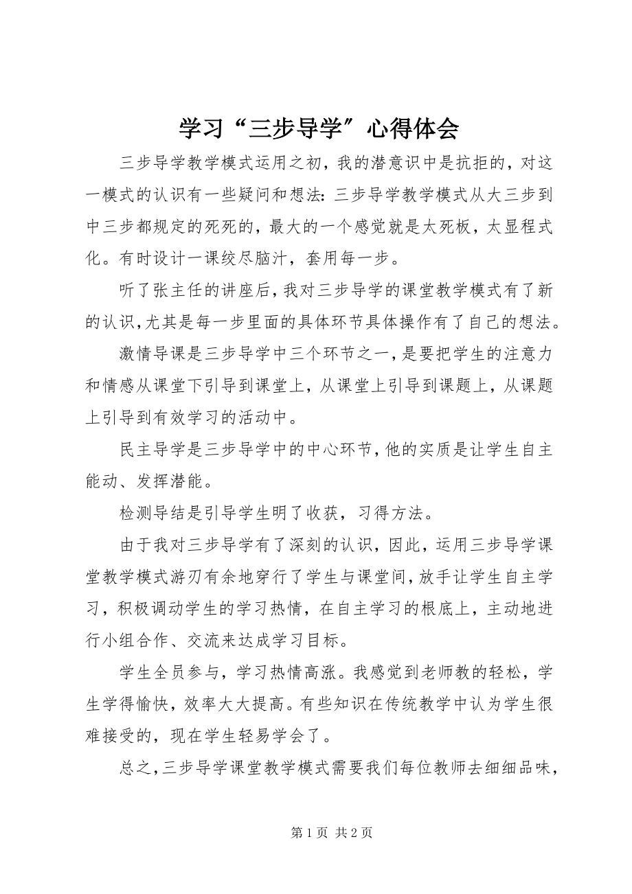 2023年学习“三步导学”心得体会.docx_第1页