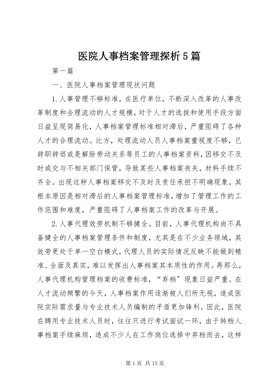 2023年医院人事档案管理探析5篇.docx_第1页