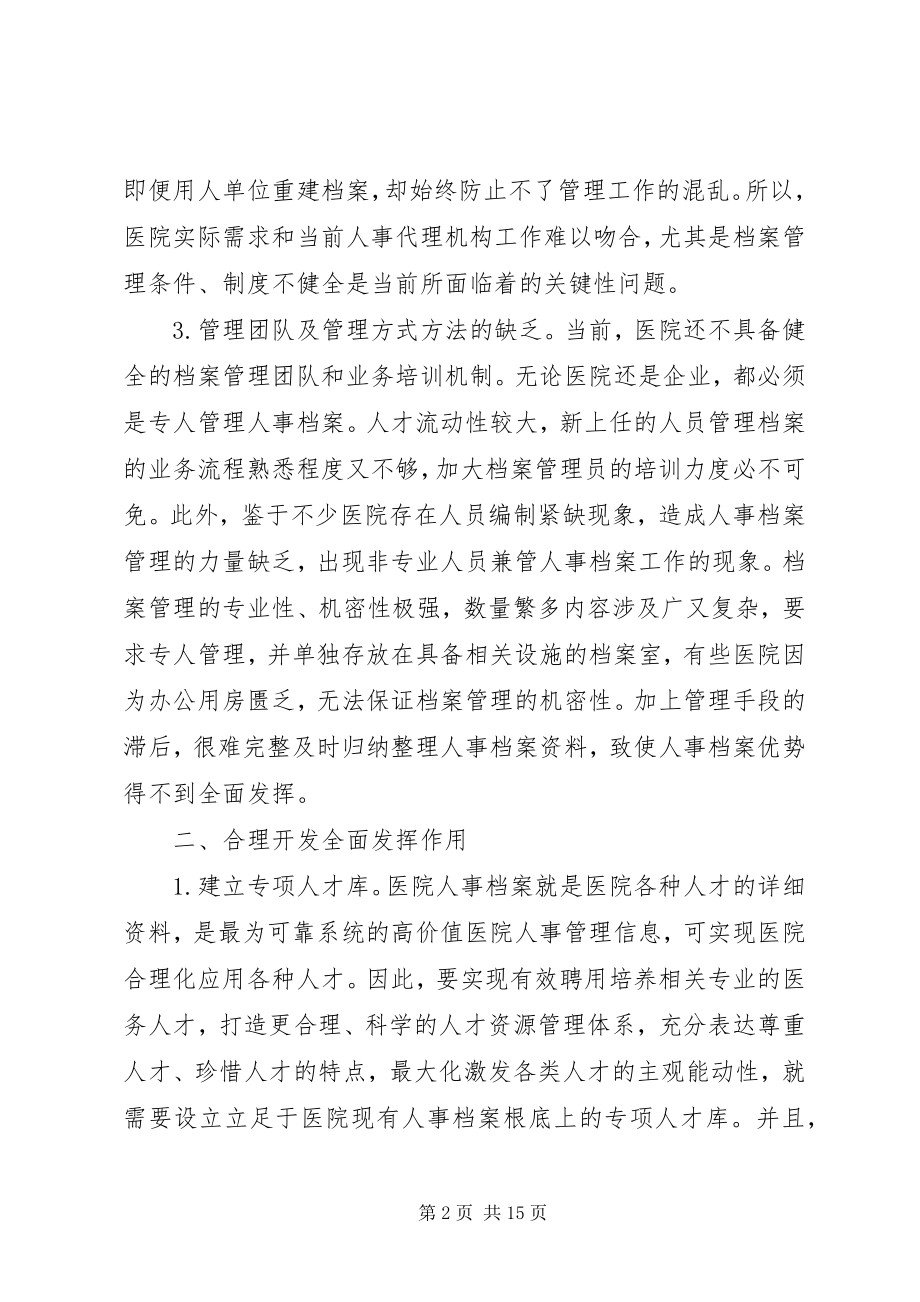 2023年医院人事档案管理探析5篇.docx_第2页