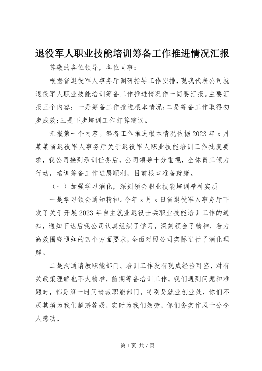 2023年退役军人职业技能培训筹备工作推进情况汇报.docx_第1页