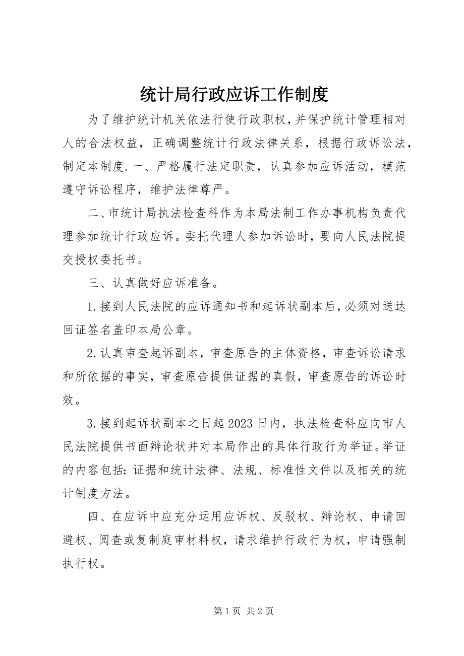 2023年统计局行政应诉工作制度.docx_第1页