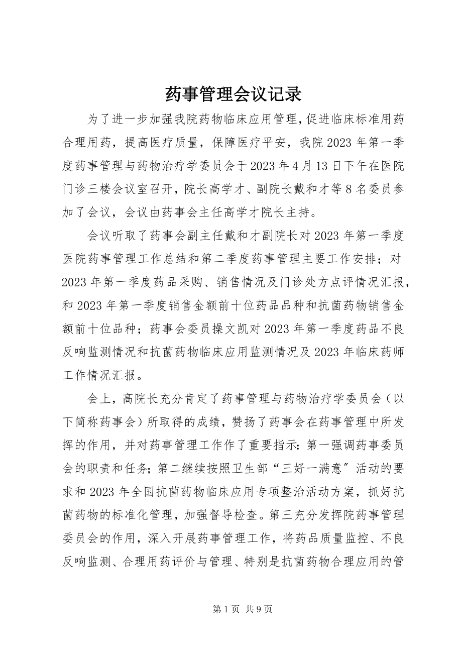 2023年药事管理会议记录.docx_第1页