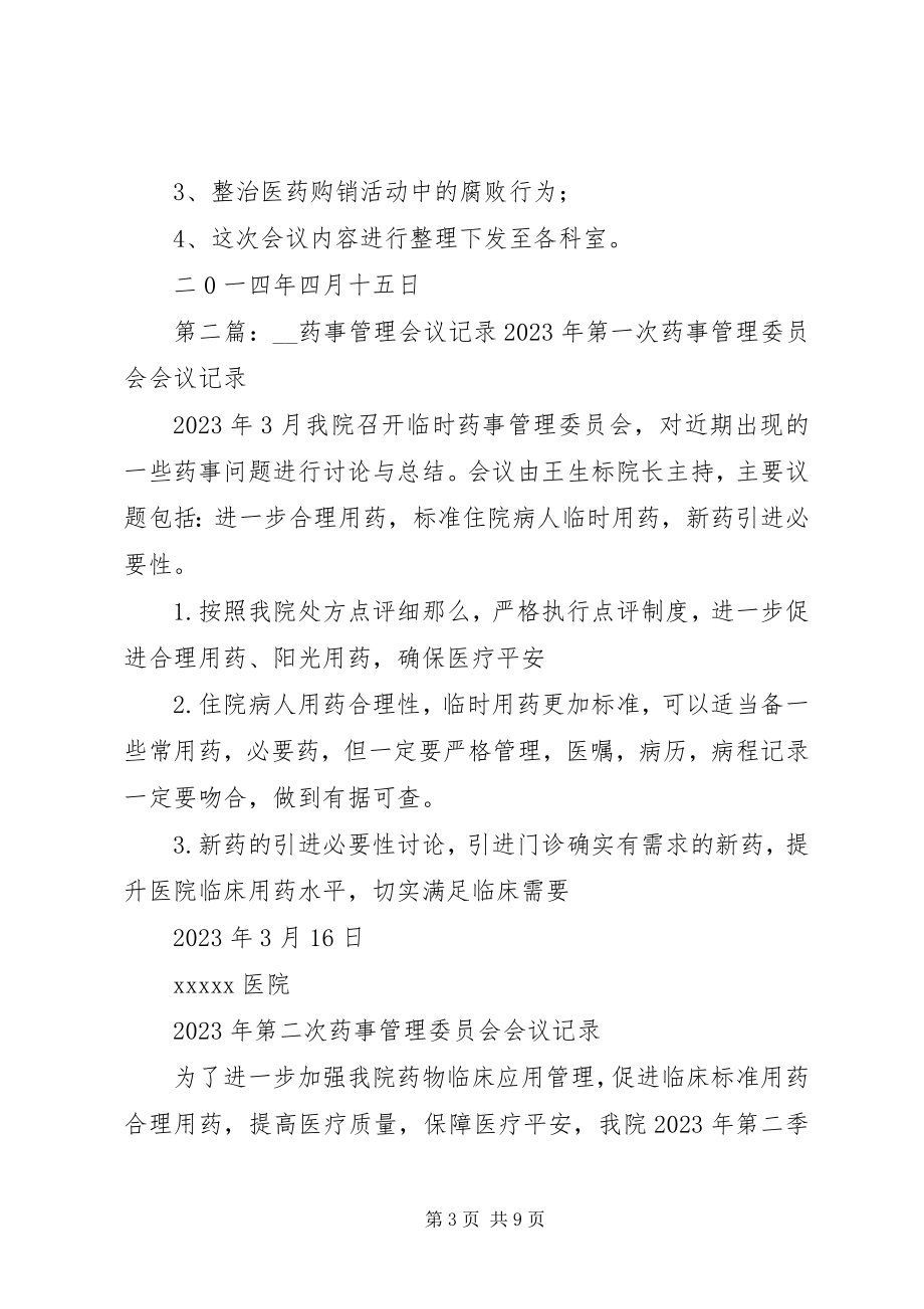 2023年药事管理会议记录.docx_第3页