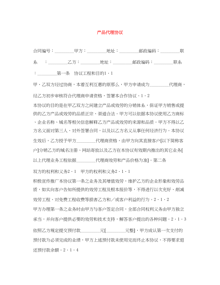 2023年产品代理协议.docx_第1页