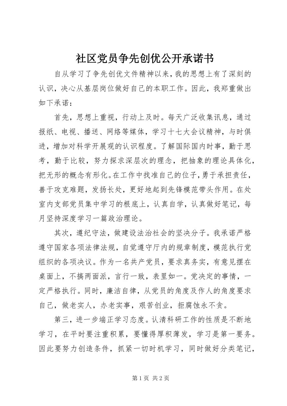 2023年社区党员争先创优公开承诺书.docx_第1页