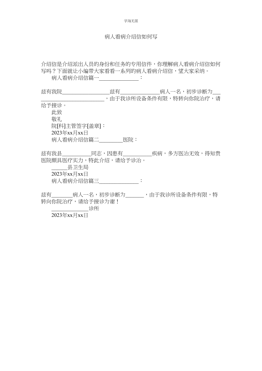 2023年病人看病介绍信怎么写范文.docx_第1页