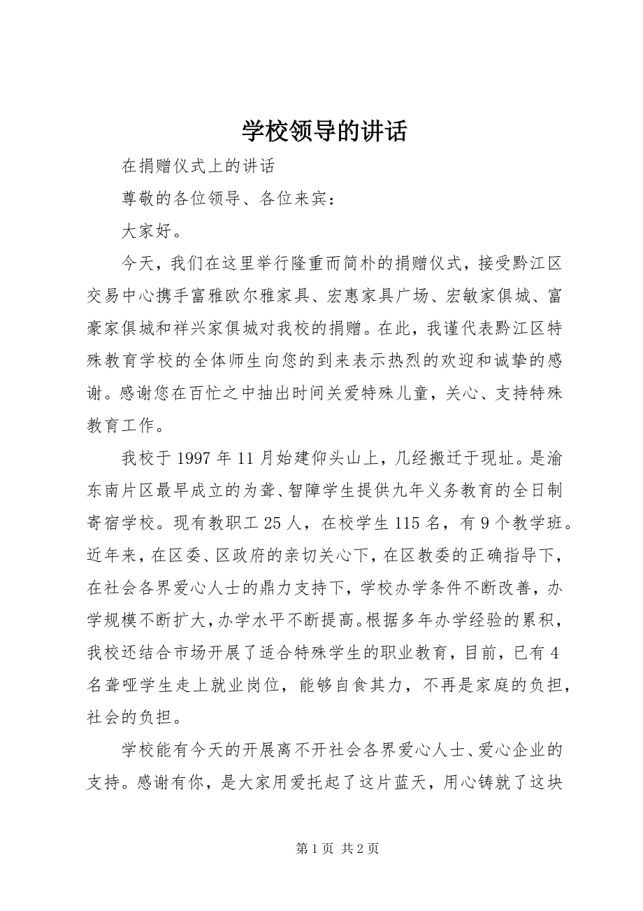 2023年学校领导的致辞.docx_第1页