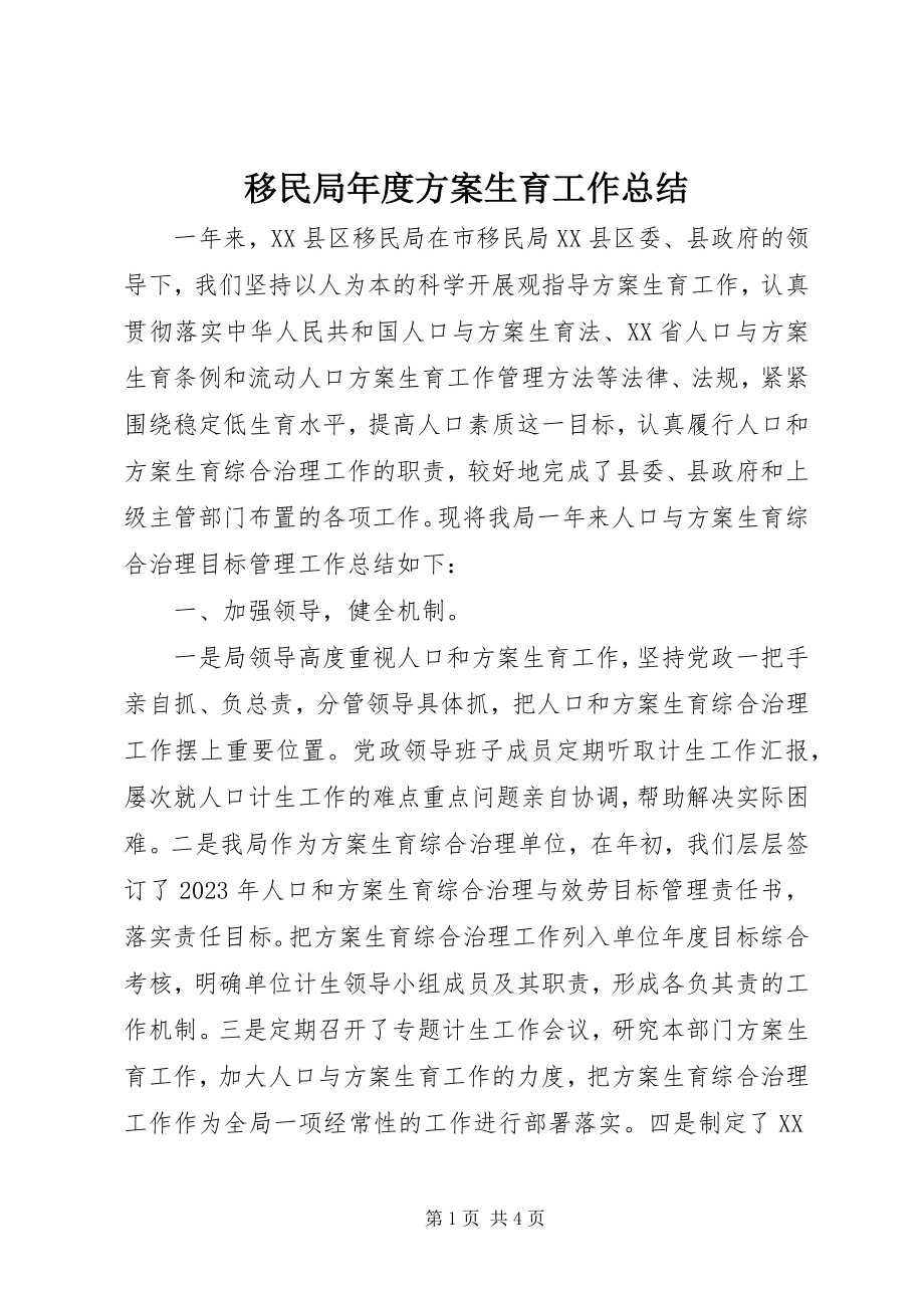 2023年移民局年度计划生育工作总结.docx_第1页