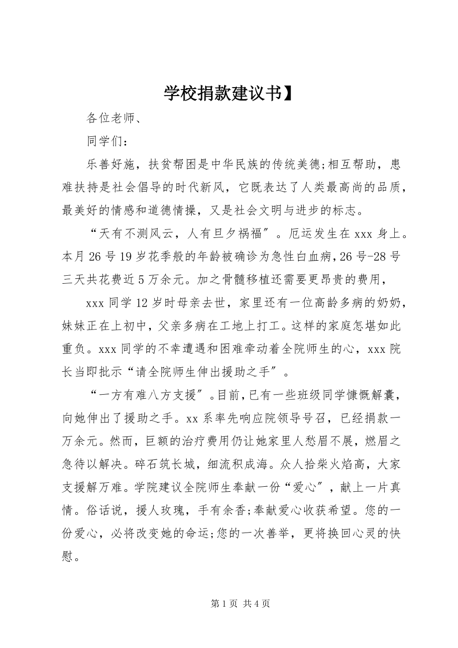 2023年学校捐款倡议书2.docx_第1页