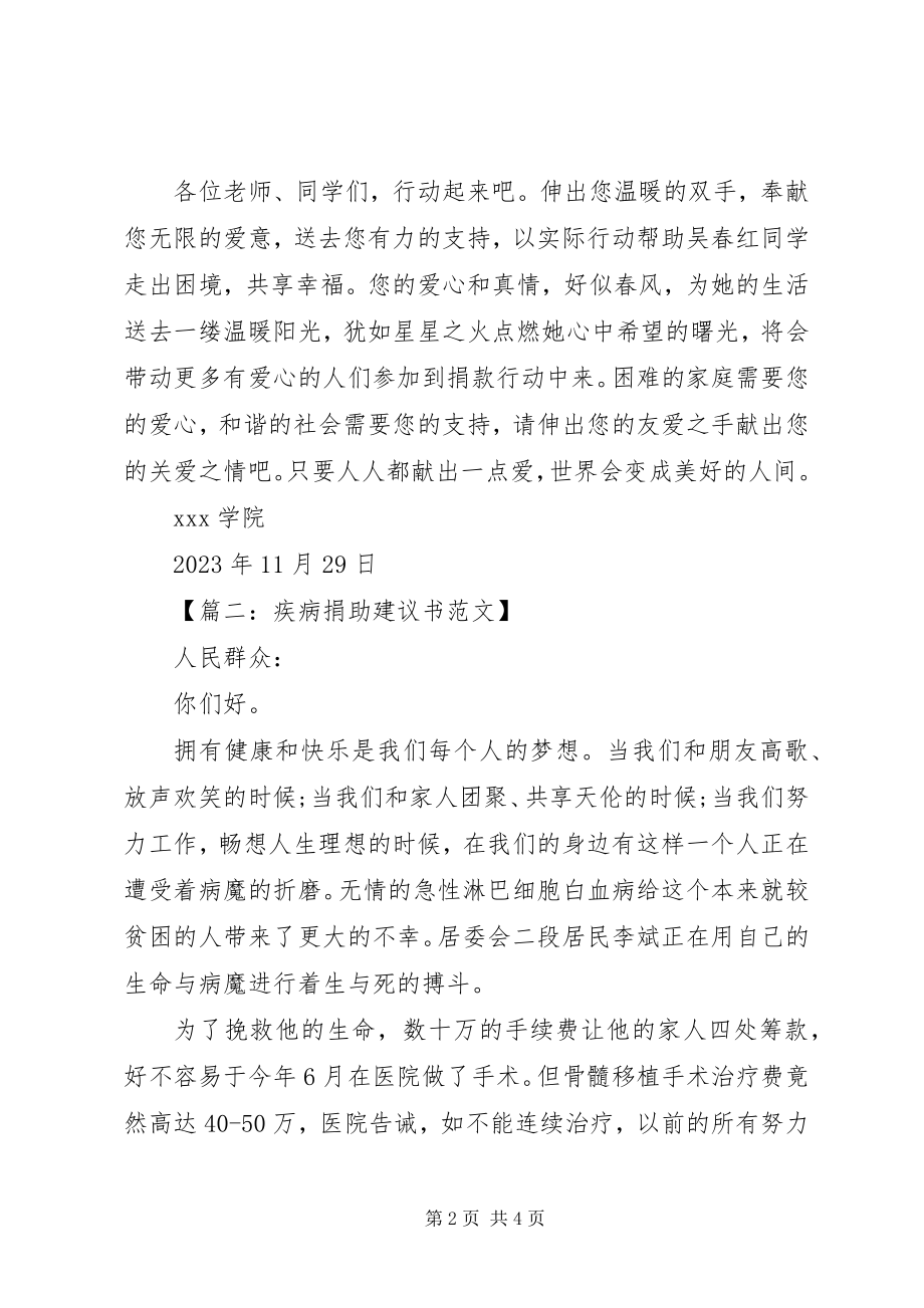 2023年学校捐款倡议书2.docx_第2页