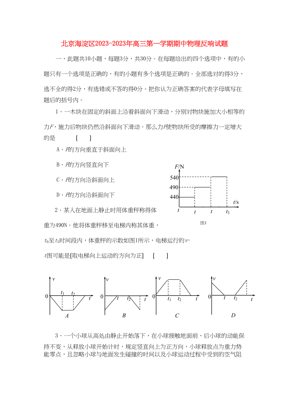 2023年北京海淀区20高三物理第一学期期中反馈试题新人教版.docx_第1页