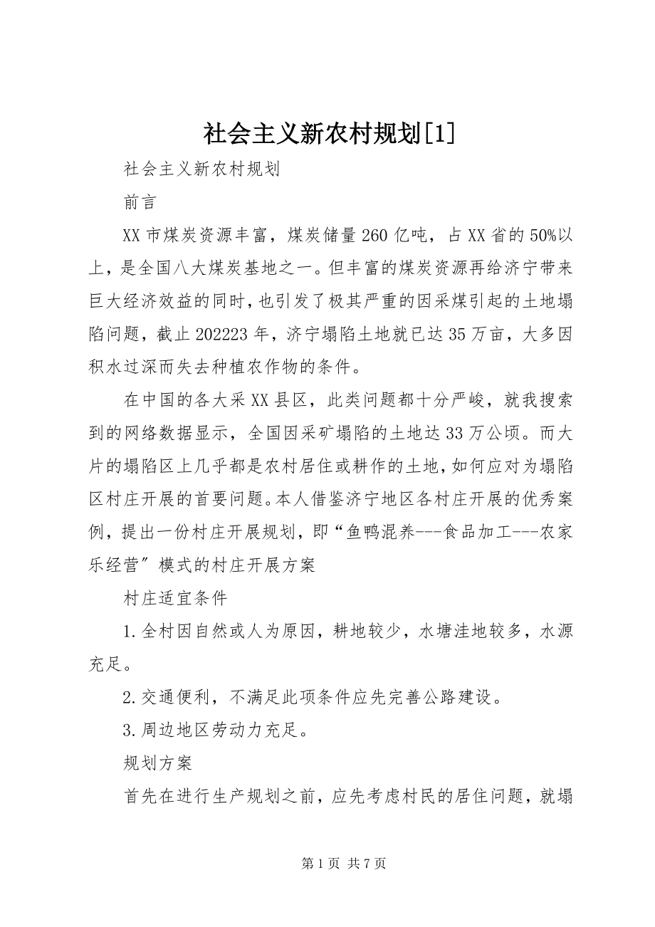 2023年社会主义新农村规划1.docx_第1页