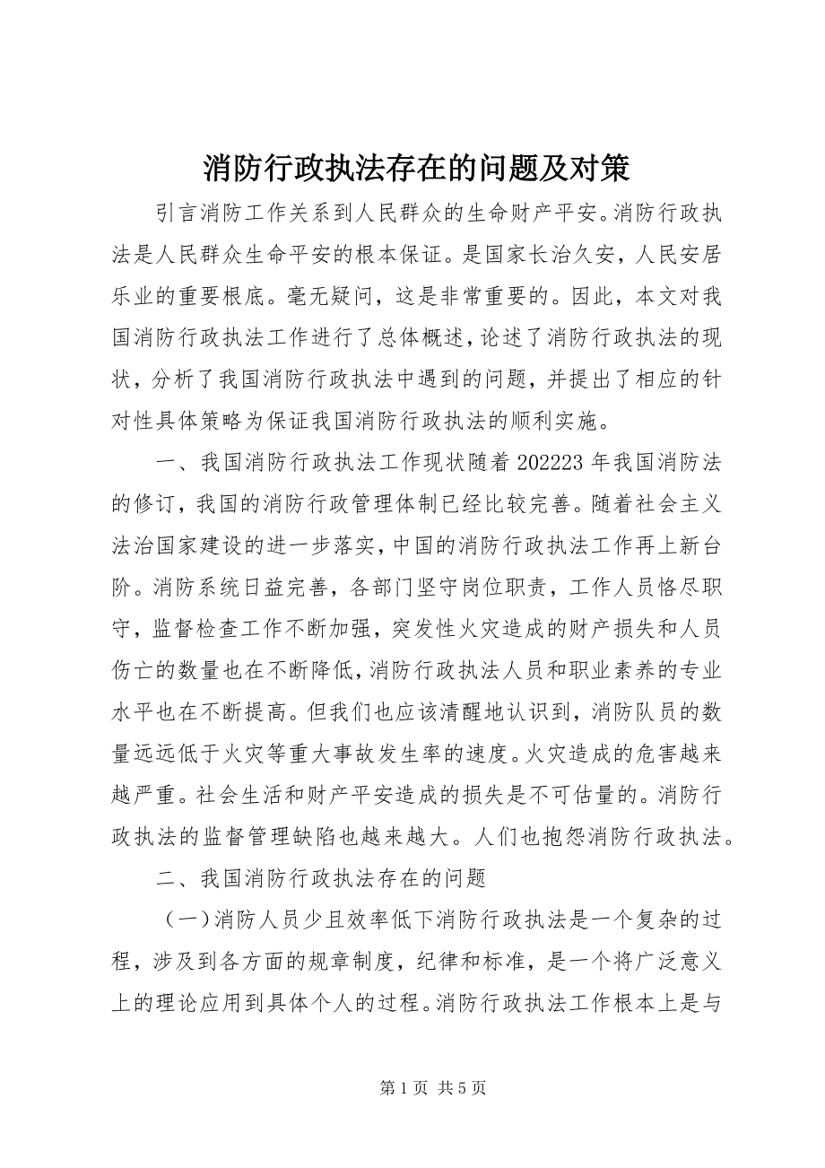 2023年消防行政执法存在的问题及对策.docx_第1页