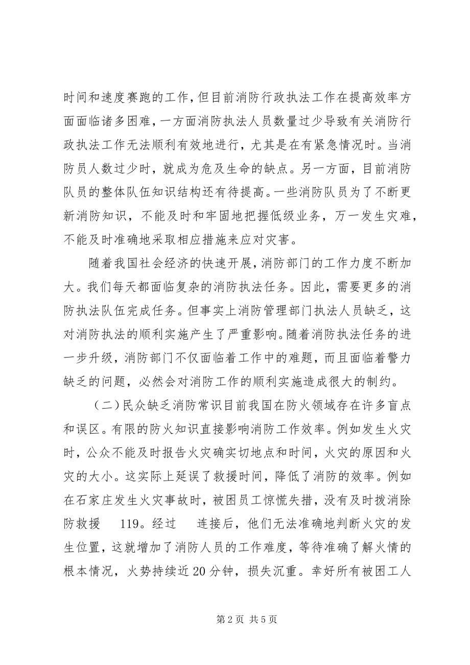 2023年消防行政执法存在的问题及对策.docx_第2页